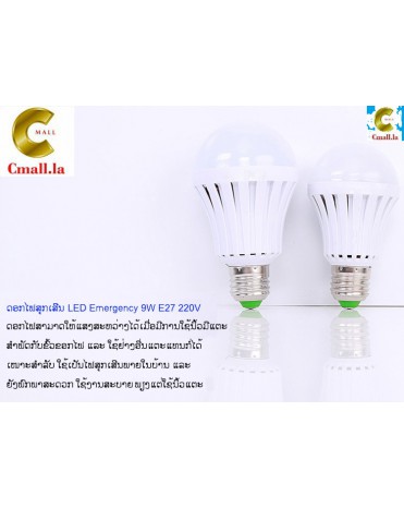 ດອກໄຟສຸກເສີນ LED Emergency 9w E27 220V (ດອກໄຟອັດສະລິຍະ)