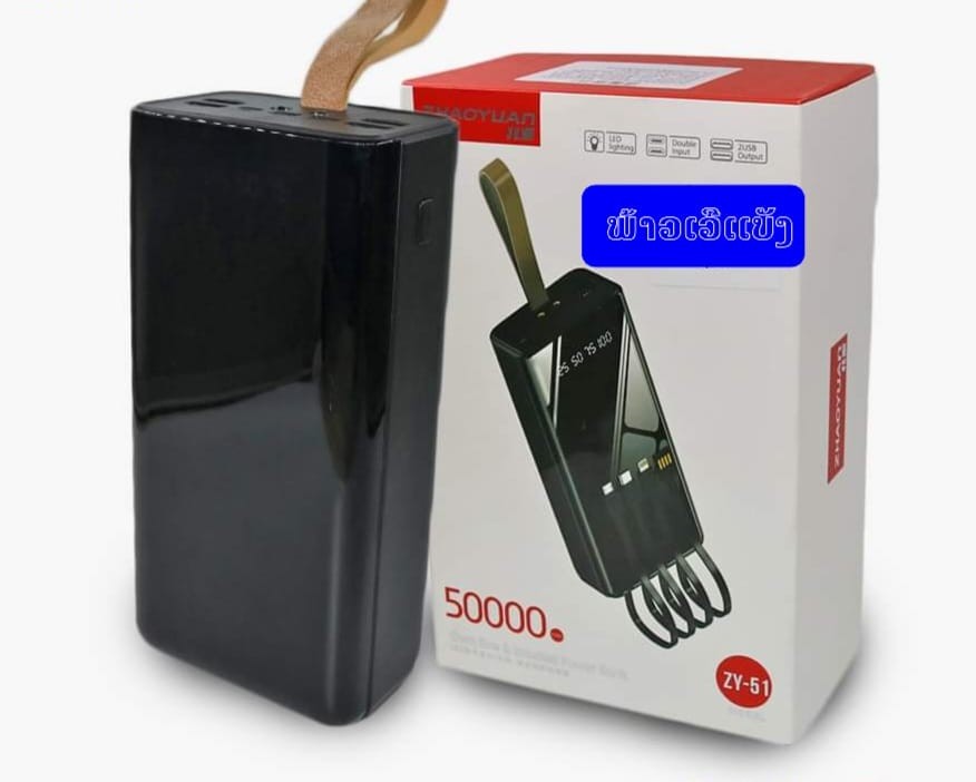 ພາວເວີ້ແບັງ ແບັດສຳຮອງ, Power bank ZHAOYUAN,50000mAh ສາກແບັດເຂົ້າດີ, ແກ້ໄຂແບັທໝົດໄວ, ສາຍສາກໃນຕົວມີຄົບທຸກແບບ.