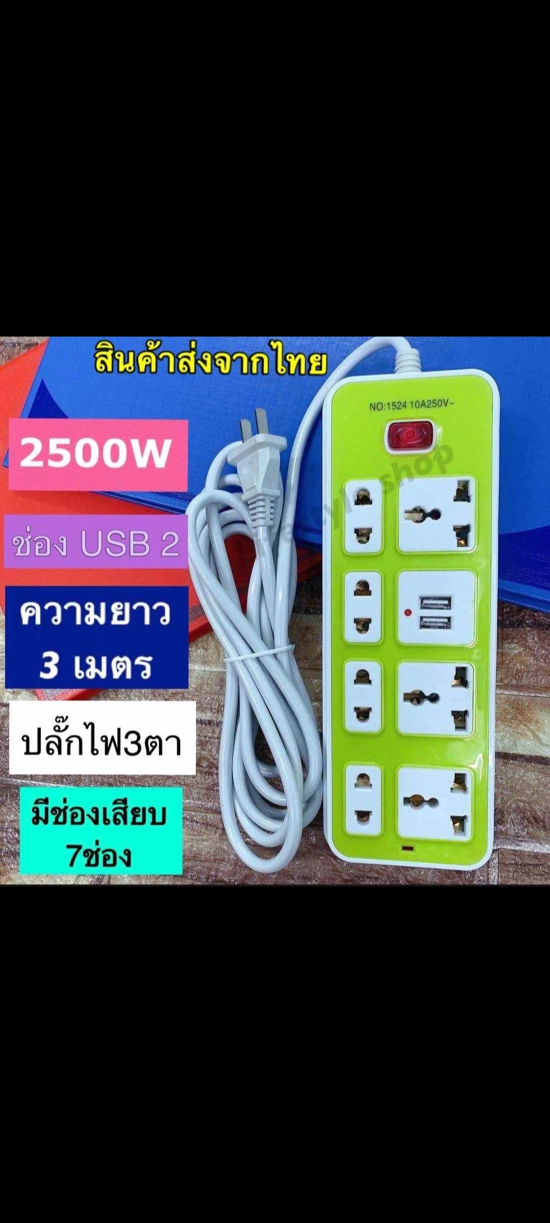 ປັ໊ກໄຟ 7ຊ່ອງ+USB 2ຊ່ອງ  ຍີ່ຫໍ້: ຊີຣີ່ຫຼາກສີ. ກຳລັງໄຟ 2500W ຍາວ5ແມັດ ມີທັງ 2ຕາ 3ຕາ ແລະ ຮູສຽບແບບ USB