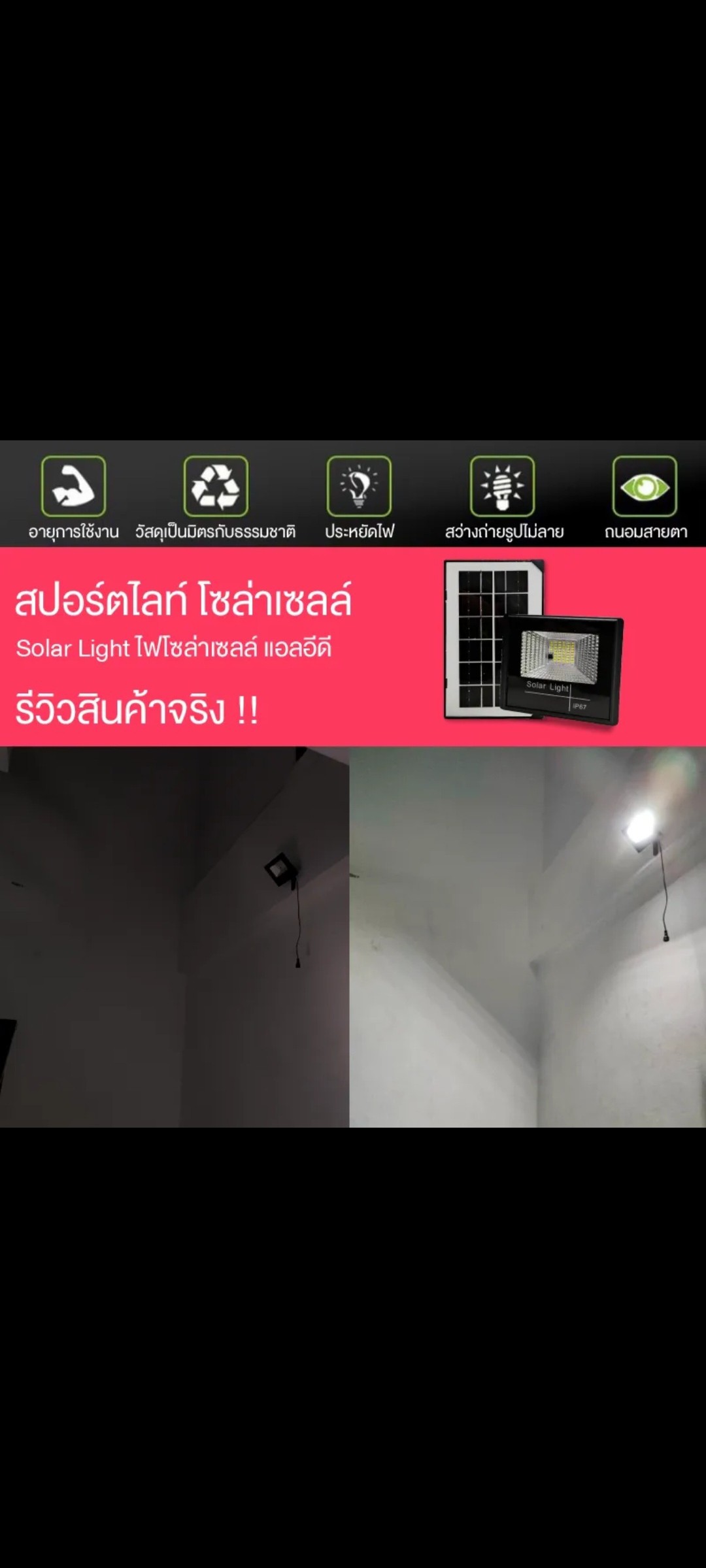 ດອກໄຟໂຊລ້າເຊວ Solar Light  ລຸ້ນ: IP67. ກຳລັງໄຟ 200W ເປັນດອກສະປອດໄລ້ແຈ້ງດີ ໃຊ້ງານງ່າຍ ພຽງແຕ່ເອົາແຜງໂຊລ້າເຊວໄປໄວ້ບ່ອນທີ່ມີແສງແດດກໍ່ໄດ້ແລ້ວ.