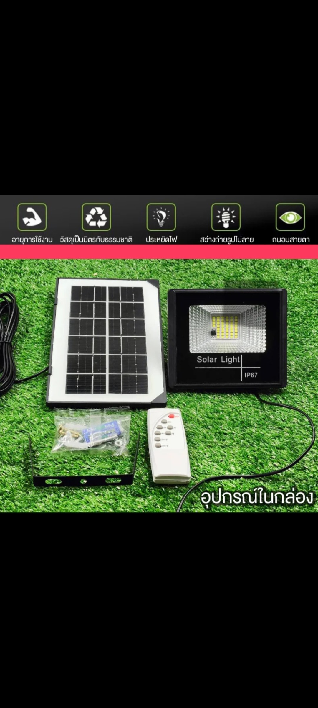 ດອກໄຟໂຊລ້າເຊວ Solar Light  ລຸ້ນ: IP67. ກຳລັງໄຟ 200W ເປັນດອກສະປອດໄລ້ແຈ້ງດີ ໃຊ້ງານງ່າຍ ພຽງແຕ່ເອົາແຜງໂຊລ້າເຊວໄປໄວ້ບ່ອນທີ່ມີແສງແດດກໍ່ໄດ້ແລ້ວ.