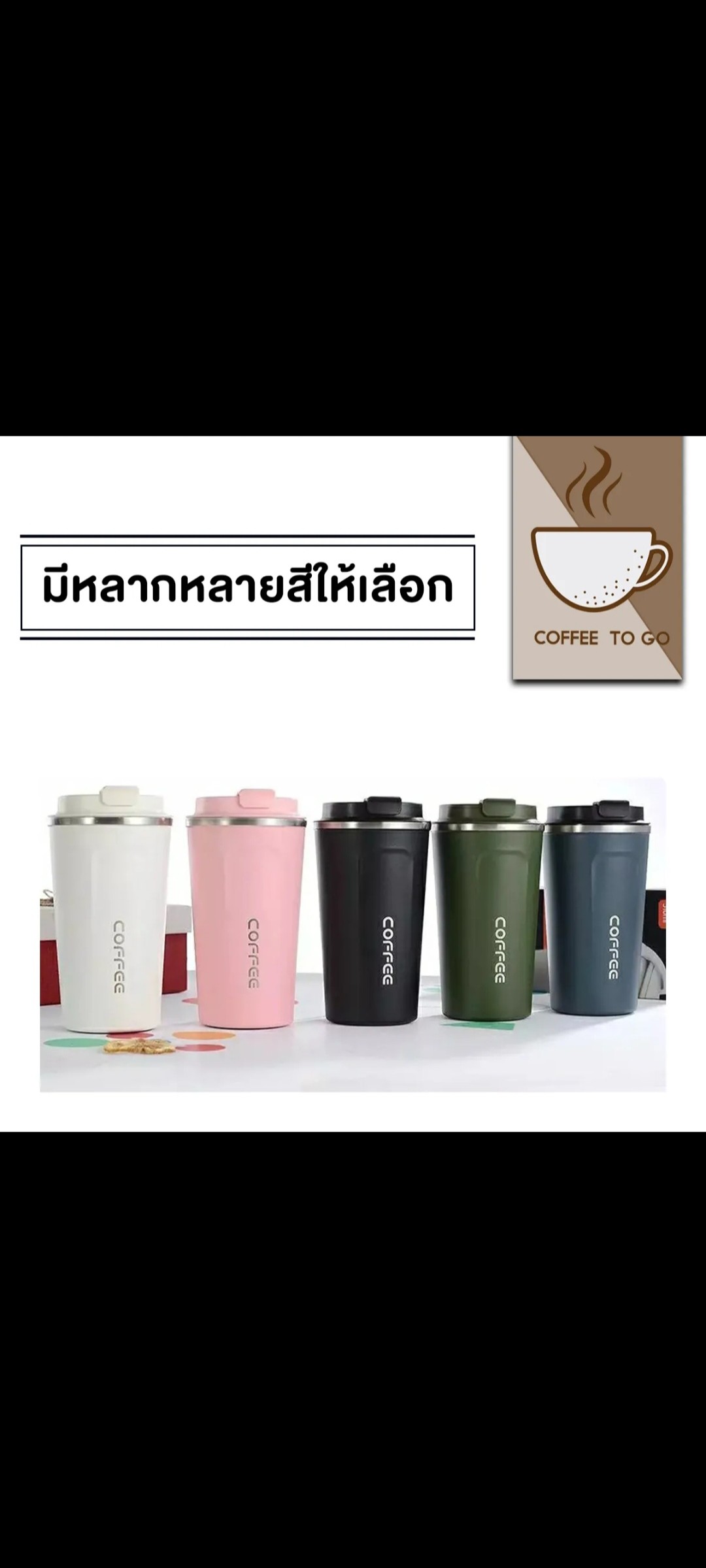 ຈອກເກັບອຸນຫະພູມ COFFEE ບັນຈຸ 510ml ມີ5ສີ: ຂາວ, ດຳ, ເທົາ, ຂຽວ ແລະ ບົວ. ເກັບອຸນຫະພູມໄດ້ດີທັງຮ້ອນ ແລະ ເຢັນ.