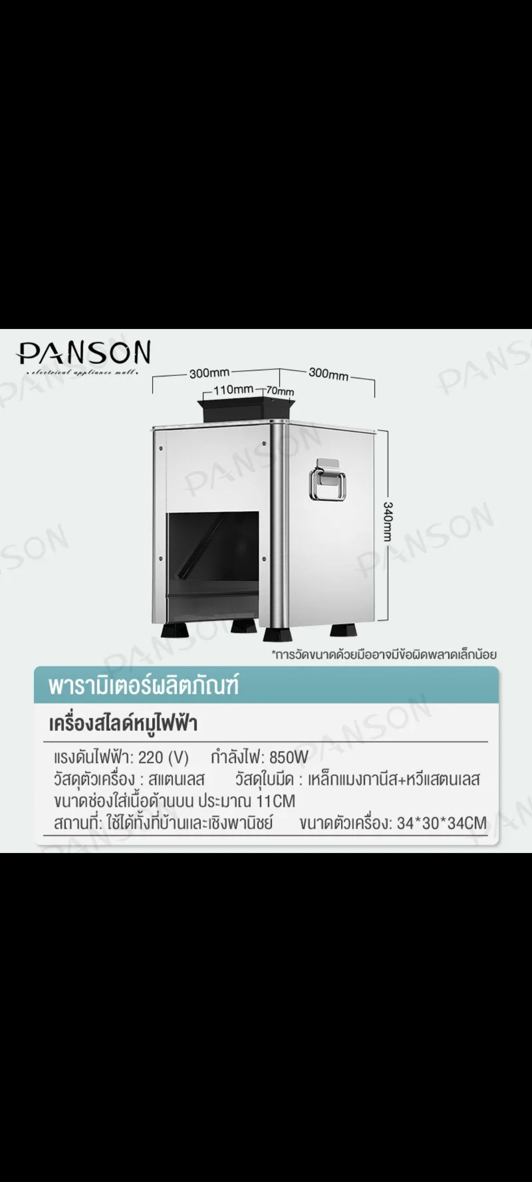 ເຄື່ອງສະໄລ້ຊີ້ນ ຍີ່ຫໍ້: PANSON ລຸ້ນ: 2.5mm. ກຳລັງໄຟ 850W, ເໝາະກັບຮ້ານຊີ້ນດາດ-ຈຸ່ມ ເຮັດໃຫ້ການສະໄລ້ຊີ້ນສະດວກສະບາຍ, ປະຫຍັດເວລາປະຫຍັດແຮງງານ.