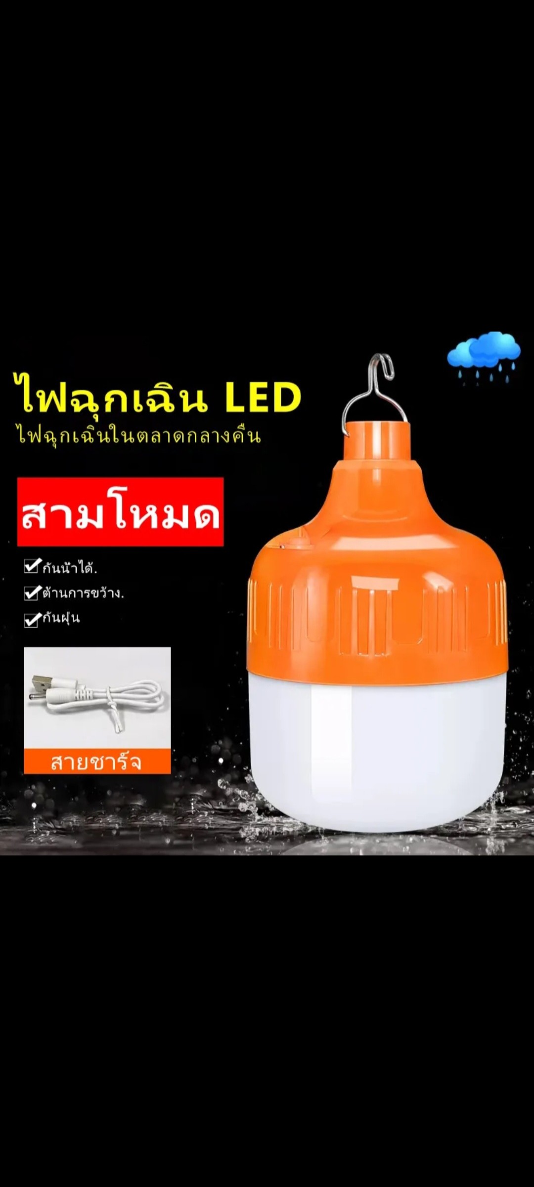 ດອກໄຟLEDໄຮ້ສາຍ ກຳລັງໄຟ 200W, ປັບໄຟໄດ້ 3ລະດັບ, ເປີດໄດ້ດົນເຖິງ 30ຊົ່ວໂມງ, ກັນນ້ຳກັນຝຸ່ນ, ແຖມສາຍສາກ USB.